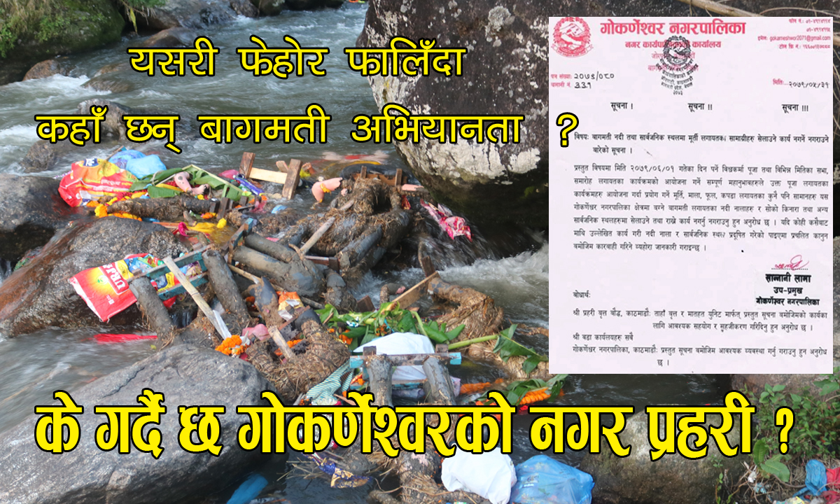 मेयरको संरक्षणमा उप-मेयरको पत्रको ठाडो उल्लंघन गर्दै गोकर्णेश्वर नगरपालिकाको कार्यालय अगाडि डंका पिट्दै बागमतीमा फालियो फोहोर