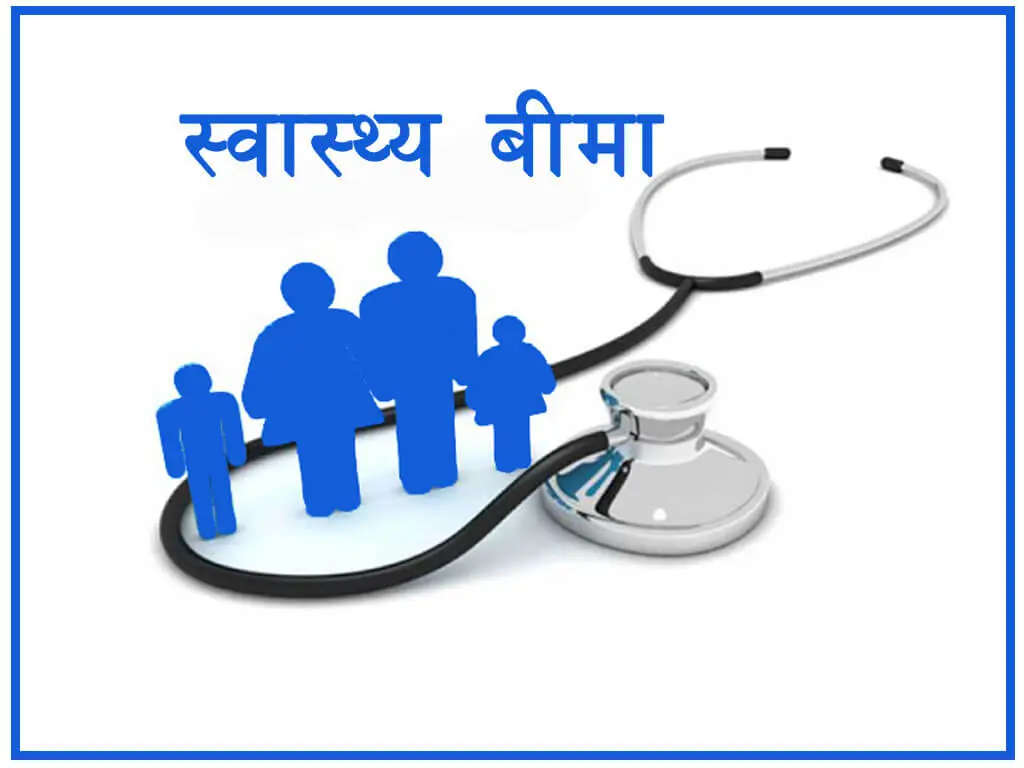चार लाख १२ ले गराए स्वास्थ्य बीमा