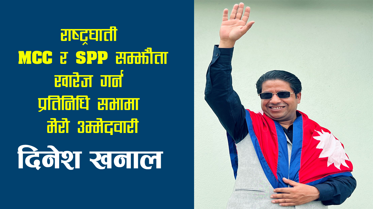 मेरो प्रतिस्पर्धा कृष्ण राई र सन्तोष चालिसेसंग हो : स्वतन्त्र उम्मेदवार दिनेश खनाल