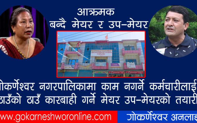 गोकर्णेश्वर नगरपालिकामा कर्मचारीलाई उर्दी: कार्यालय समयमा काम नगरे ठाउँको ठाउँ कारबाही