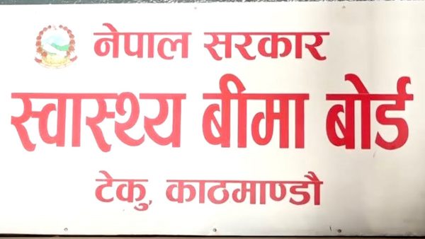 स्वास्थ्य बिमा बोर्डले १० प्रतिशत शुल्क बीमितबाट लिने