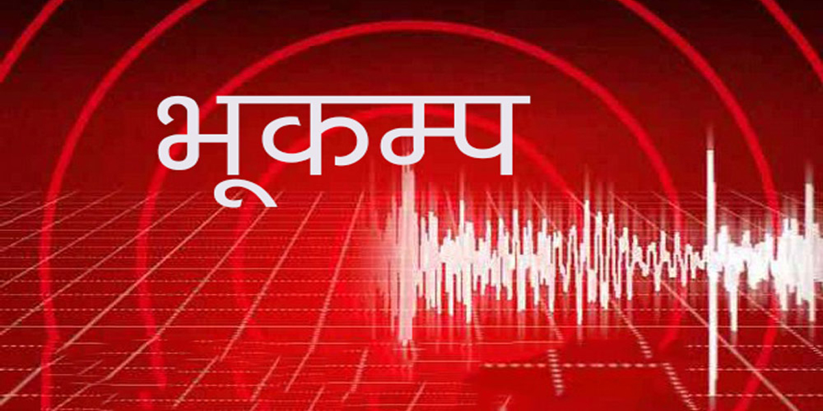 बाजुरामा पाँच दशमलब नौ म्याग्निच्युटको भूकम्प