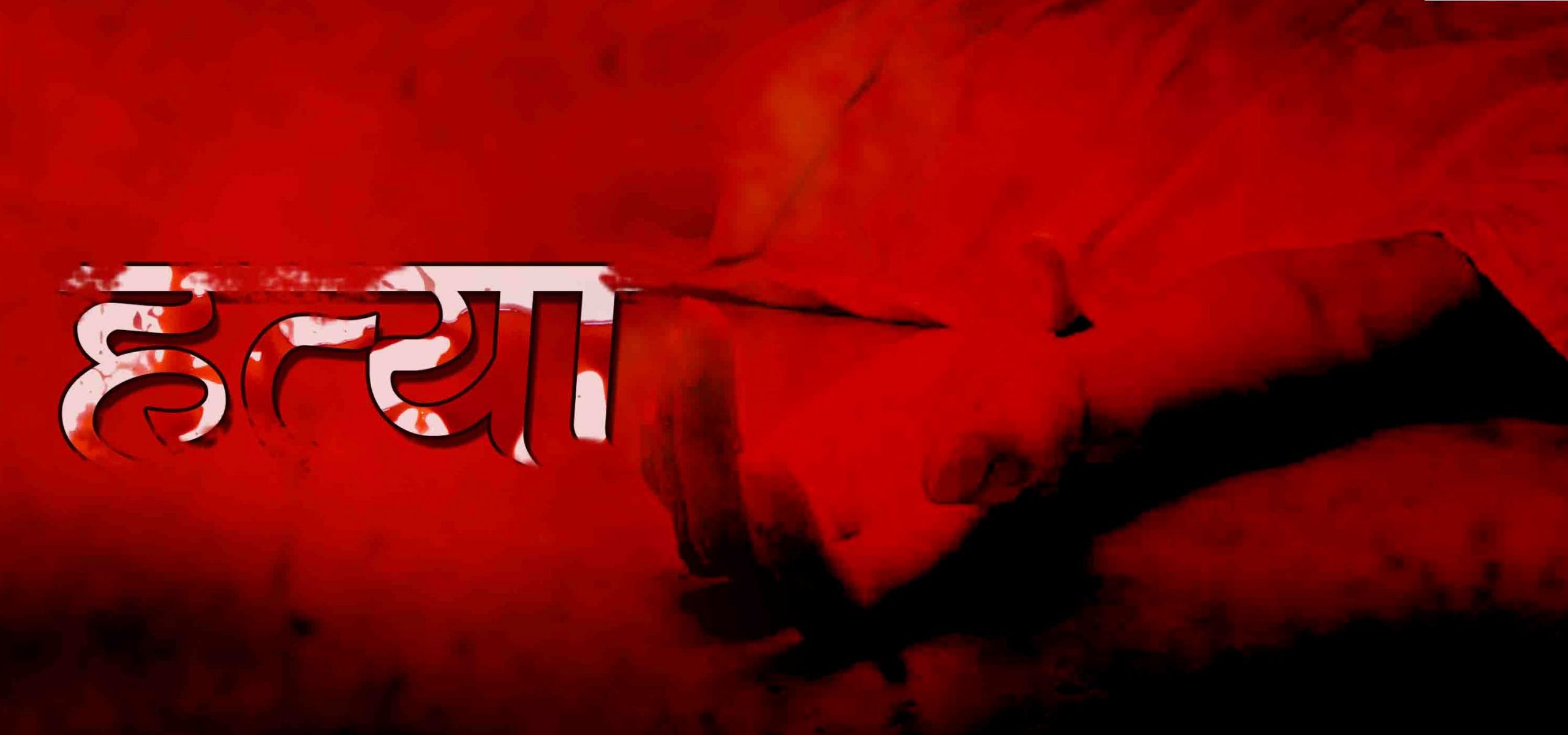 कैलालीका एक युवकको भारतको महाराष्ट्रमा हत्या
