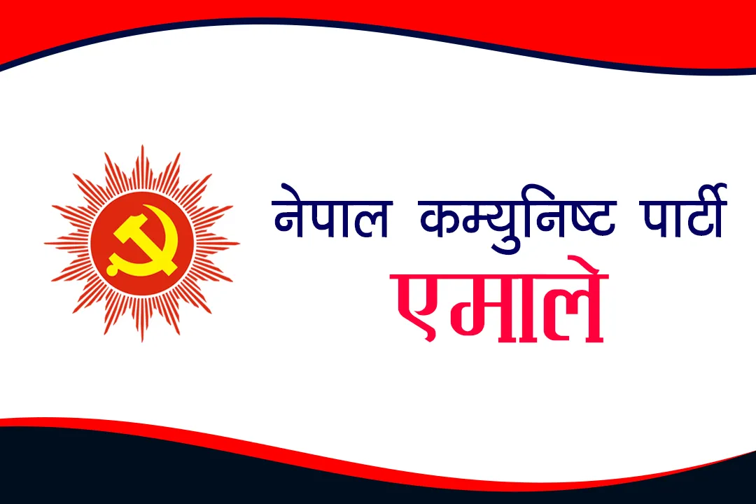 एमालेले बोलायो सचिवालय बैठक