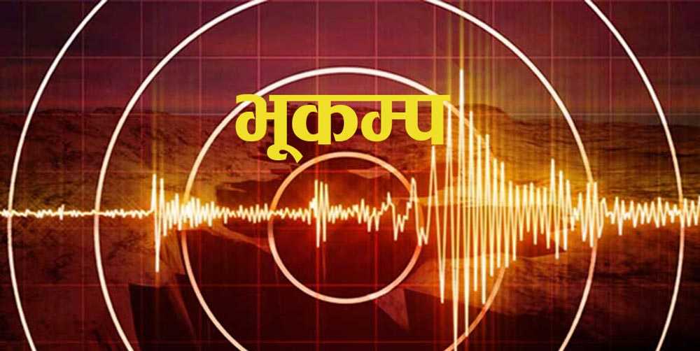 बाजुरामा एक महिनामा पुनः भूकम्प