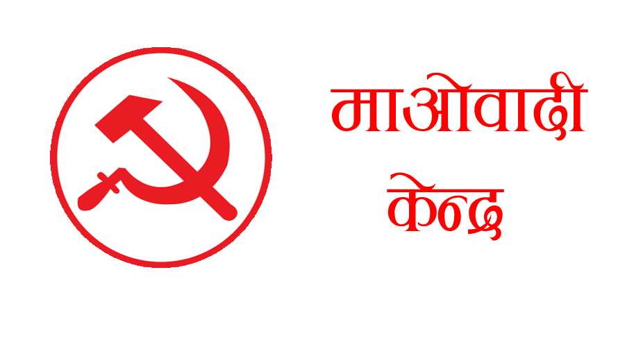 रिट दर्ताबारे माओवादी केन्द्रको असहमति