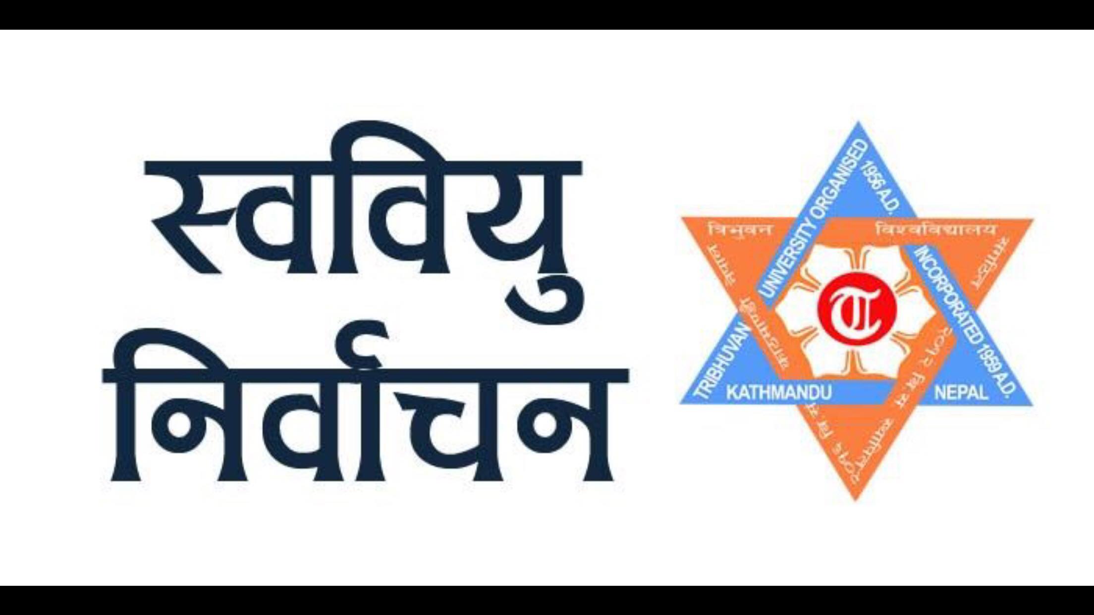 स्ववियु निर्वाचन : देशभरिका क्याम्पसमा विद्यार्थी सङ्गठन दर्ता