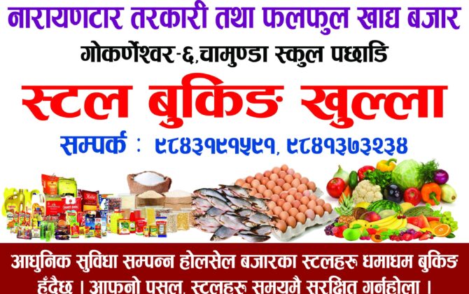 नारायणटारमा काठमाडौंको पुर्वी भेगकै ठूलो तरकारी तथा फलफुल बजार खुल्दै:स्टल बुकिङ खुल्ला