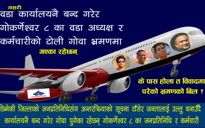 छिमेकी जिल्लाको जनप्रतिनिधिसंग अन्तरक्रियाको सूचना टाँसेर जनतालाई उल्लु बनाउँदै कार्यालयनै बन्द गरेर गोवा पुगेका रहेछन् गोकर्णेश्वर ८ का जनप्रतिनिधि र कर्मचारी