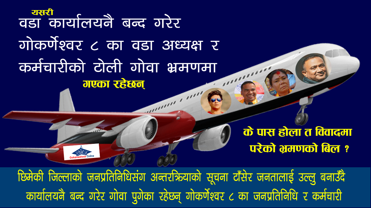 छिमेकी जिल्लाको जनप्रतिनिधिसंग अन्तरक्रियाको सूचना टाँसेर जनतालाई उल्लु बनाउँदै कार्यालयनै बन्द गरेर गोवा पुगेका रहेछन् गोकर्णेश्वर ८ का जनप्रतिनिधि र कर्मचारी