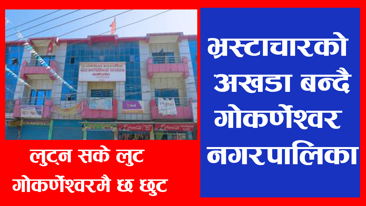 गोकर्णेश्वर नगरपालिका : जहाँ कर्मचारीलाई घुस नदिए हुँदैन बिल पास ! किन जनप्रतिनिधि मौन ?
