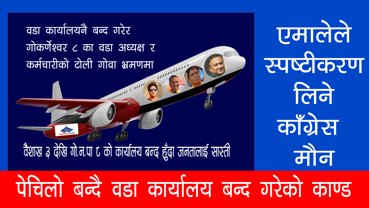 वडा कार्यालयनै बन्द गरेर जनप्रतिनिधि सहितको टोली भ्रमणमा निस्केपछि एमालेले स्पष्टीकरण सोध्ने,काँग्रेस मौन