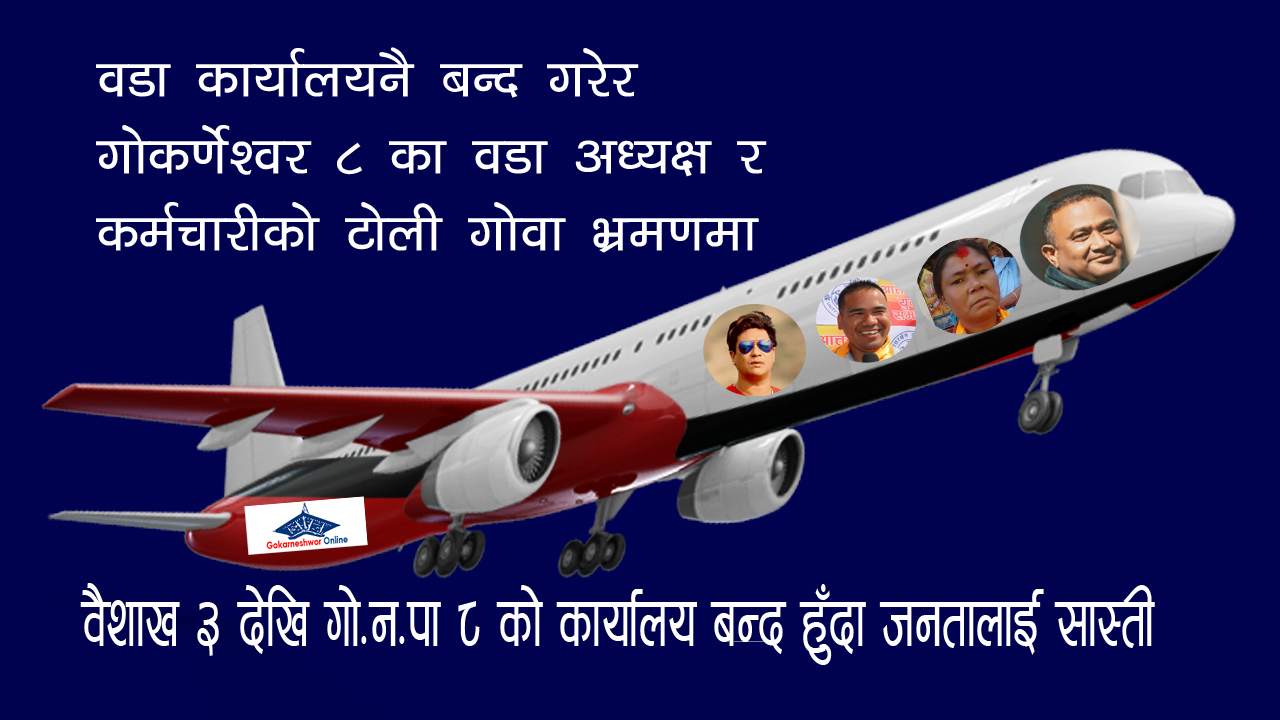वडा कार्यालयनै बन्द गरेर गोकर्णेश्वर ८ का वडा अध्यक्ष र कर्मचारी गोवा भ्रमणमा : जनतालाई सास्ती