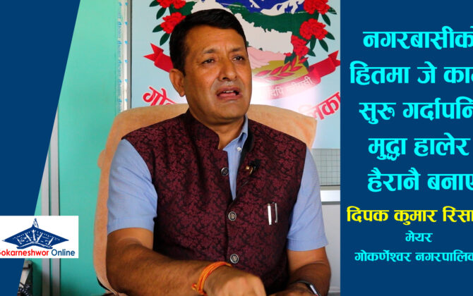 मुद्धा हालेर हैरानै बनाए : मेयर दिपक रिसाल