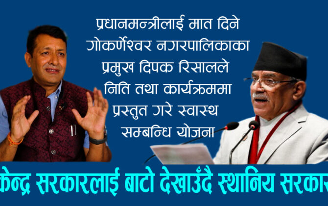 गोकर्णेश्वर नगरपालिकाका प्रमुख दिपक रिसालले नीति तथा कार्यक्रममा प्रस्तुत गरे केन्द्र सरकारको भन्दा राम्रो स्वास्थ सम्बन्धि योजना