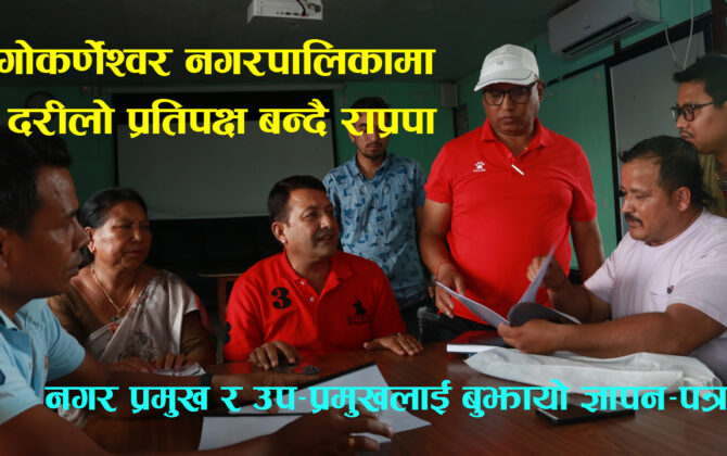 गोकर्णेश्वर नगरपालिकाका मेयर दिपक रिसाललाई राप्रपाले बुझायो ज्ञापनपत्र