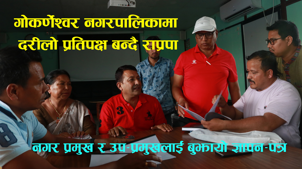 गोकर्णेश्वर नगरपालिकाका मेयर दिपक रिसाललाई राप्रपाले बुझायो ज्ञापनपत्र