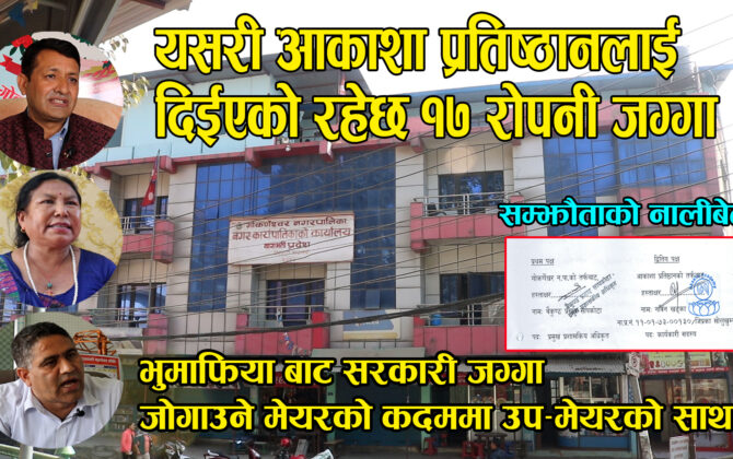 भुमाफियाको कब्जाबाट सार्वजनिक जग्गा जोगाउन आकाशा प्रतिस्ठानलाई वृक्षरोपण र संरक्षण गर्न जग्गा दिईएको हो : दिपक रिसाल
