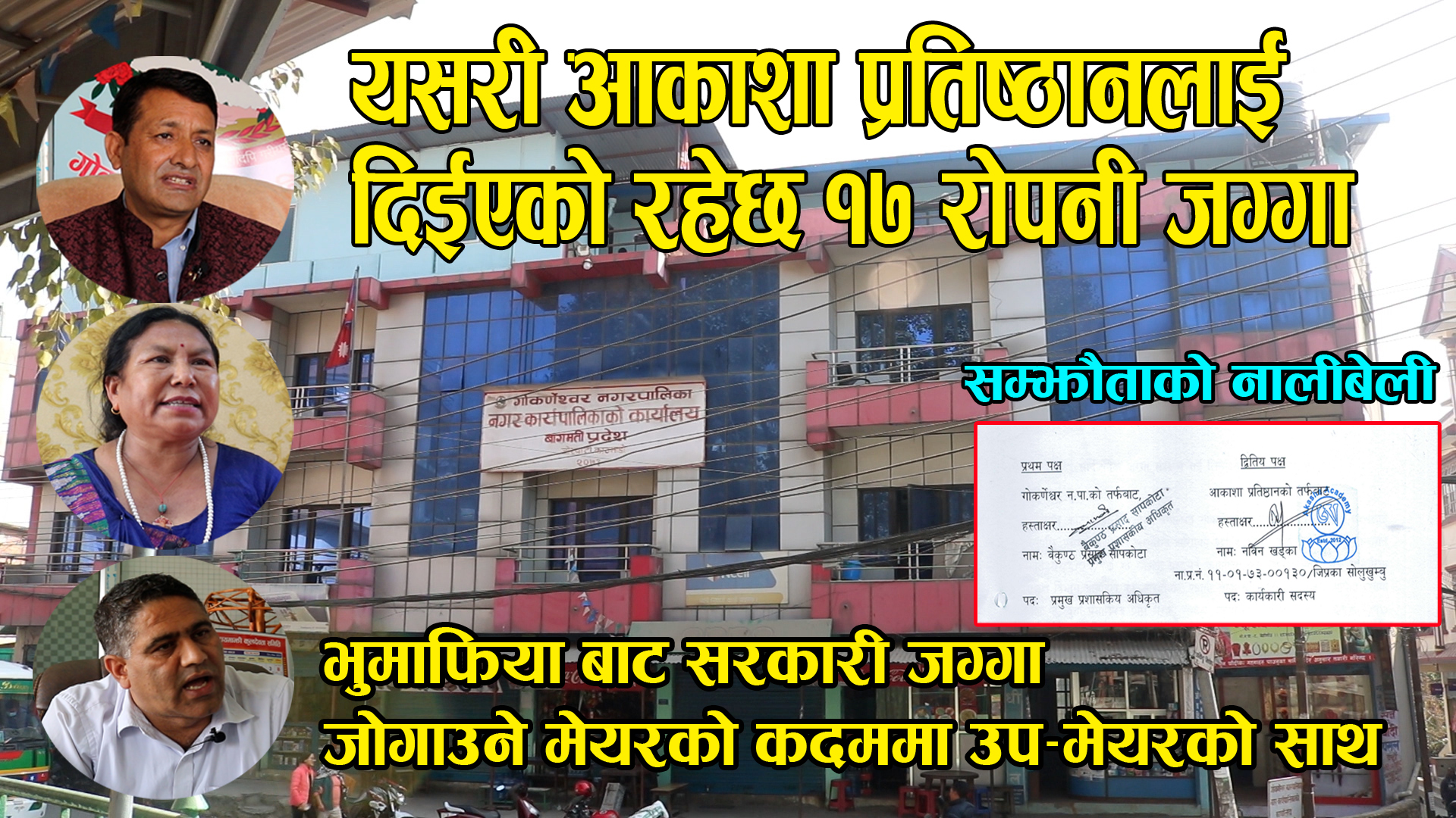 भुमाफियाको कब्जाबाट सार्वजनिक जग्गा जोगाउन आकाशा प्रतिस्ठानलाई वृक्षरोपण र संरक्षण गर्न जग्गा दिईएको हो : दिपक रिसाल