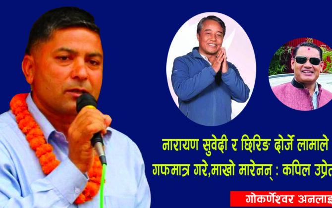 नारायण बहादुर सुवेदी र छिरिङ दोर्जे लामाले गफमात्र गरे : कपिल उप्रेती