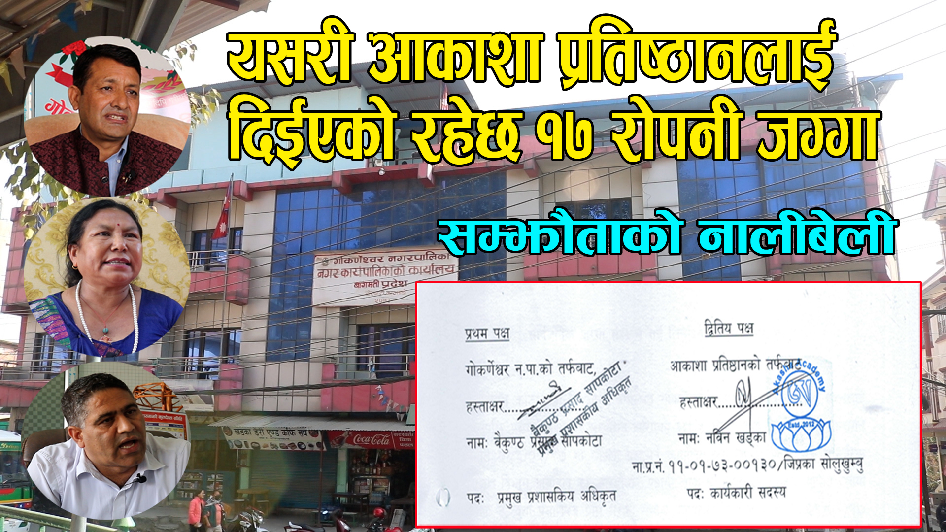 यस्तो छ विवादमा तानिएको गोकर्णेश्वर नगरपालिका र आकाशा प्रतिस्ठानको साम्झौता(सक्कल कपी)