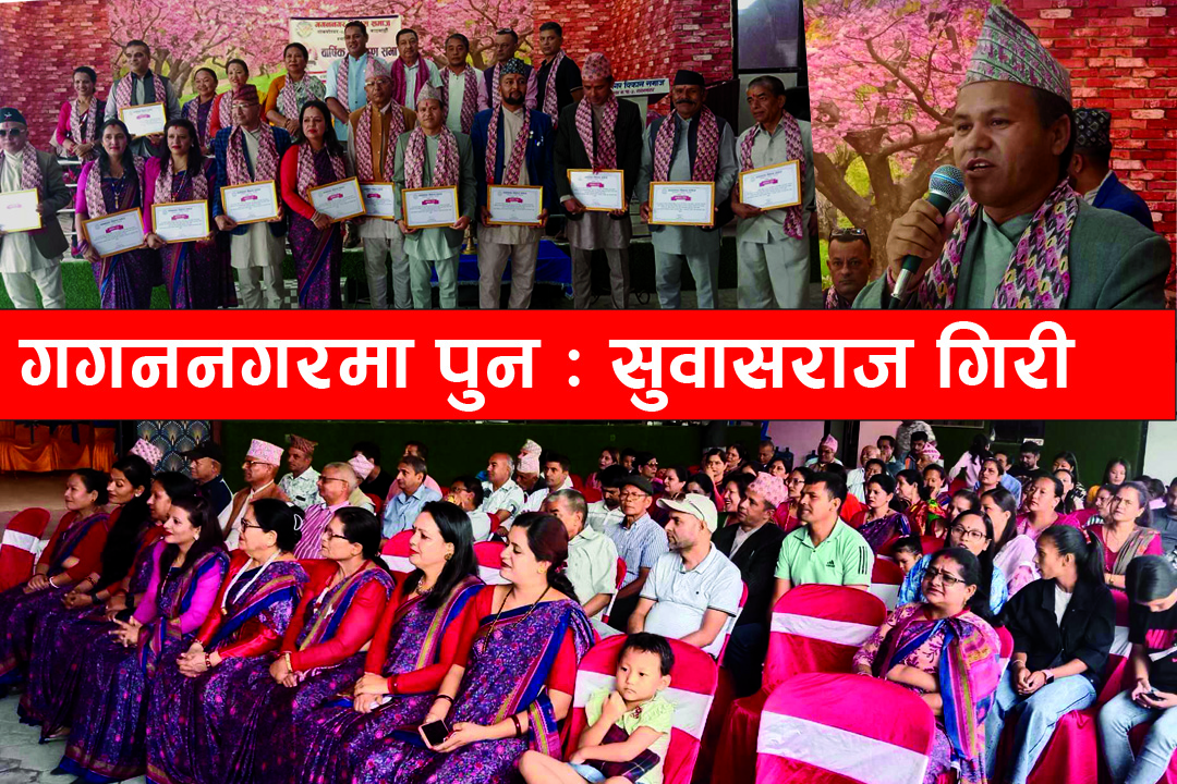 गगननगर विकास समाजको  १३ औं वार्षिक साधारणसभा सम्पन्न,अध्यक्षमा पुनः सुवासराज गिरी