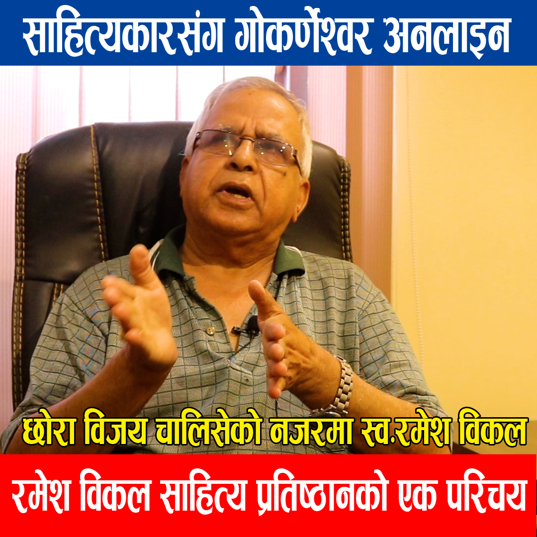 रमेश विकल साहित्य प्रतिष्ठानले निर्माण गरेको साहित्य संग्राहलयमा विद्यार्थीले नेपाली सहित्यको गहिरो अध्यन गर्न पाउँछन् : विजय चालिसे