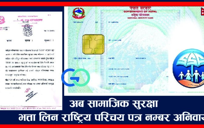 सामाजिक सुरक्षा भत्ता नयाँ दर्ता र नविकरणको लागि राष्ट्रिय परिचय-पत्र नम्बर अनिवार्य: हेर्नुस् गोकर्णेश्वर नगरपालिकाको वडाले निकालेको सूचना