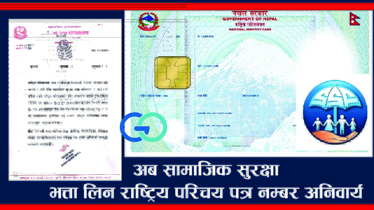 सामाजिक सुरक्षा भत्ता नयाँ दर्ता र नविकरणको लागि राष्ट्रिय परिचय-पत्र नम्बर अनिवार्य: हेर्नुस् गोकर्णेश्वर नगरपालिकाको वडाले निकालेको सूचना