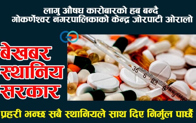 लागू औषध कारोबारको हब बन्दै जोरपाटी ओरालो : प्रहरीलाई खबर गर्दा गर्दै स्थानिय आजित