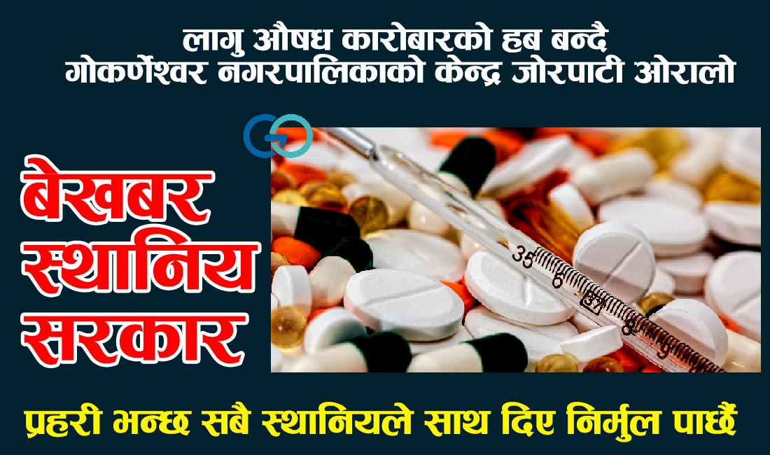 लागू औषध कारोबारको हब बन्दै जोरपाटी ओरालो : प्रहरीलाई खबर गर्दा गर्दै स्थानिय आजित