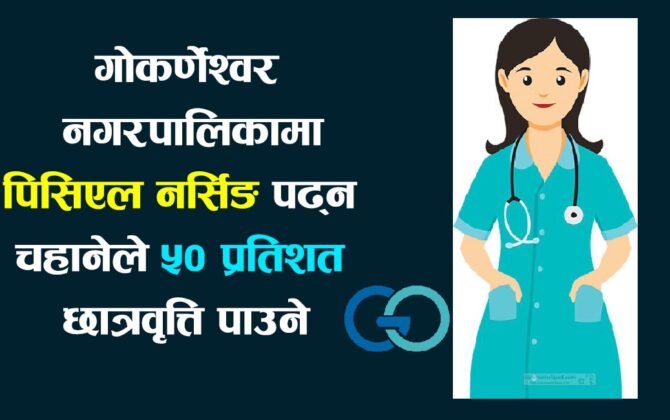 गोकर्णेश्वर नगरपालिकाका नागरिक र भोटरका छोरीले ५० प्रतिशत छात्रवृत्तिमा नर्सिङ शिक्षा लिन पाउने