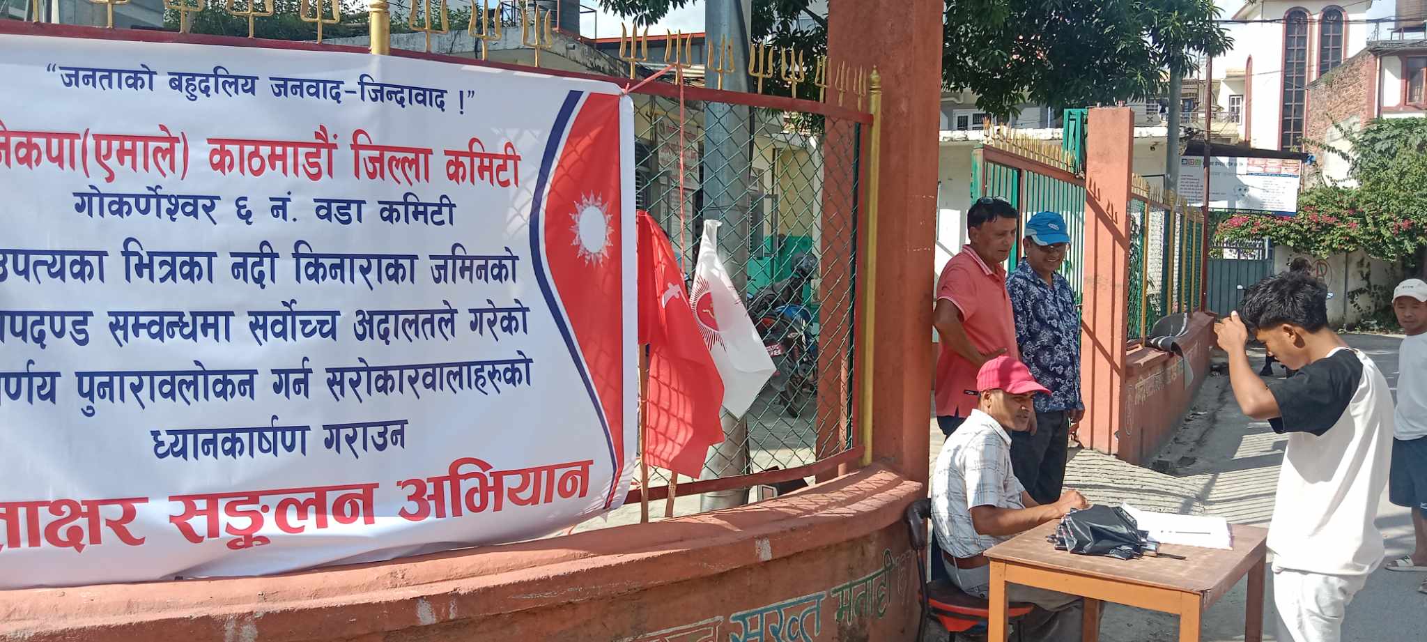 सर्वोच्च अदालतको आदेशबाट पिडित बागमाती नदि आसपासका जनताको पक्षमा जनदबाब सिर्जना गर्दै नेकपा एमाले गोकर्णेश्वर ६