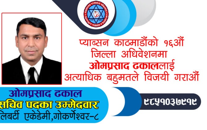 प्याब्सन काठमाडौंको सचिवमा भिड्दै ओमप्रसाद ढकाल