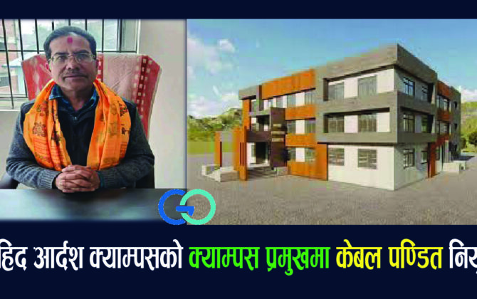 सहिद आदर्श क्याम्पसको क्याम्पस प्रमुखमा केबल पण्डित नियुक्त