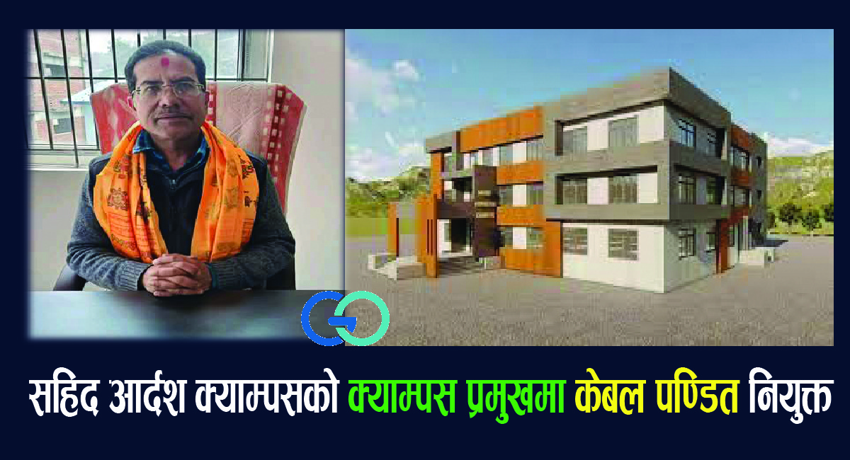 सहिद आदर्श क्याम्पसको क्याम्पस प्रमुखमा केबल पण्डित नियुक्त
