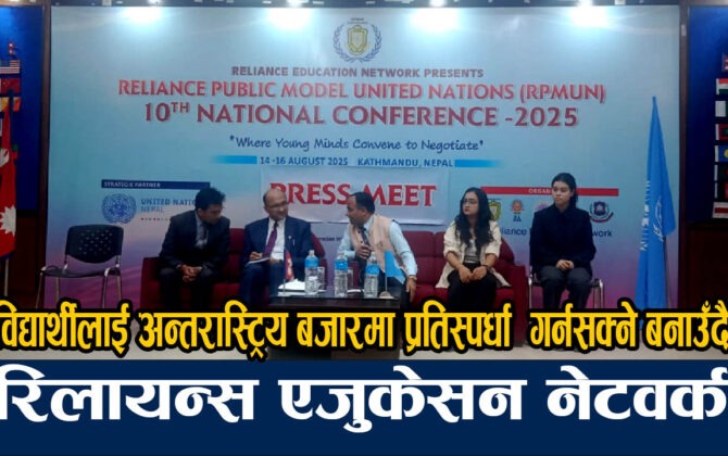 रिलायन्स एजुकेसन नेटवर्कले मोडल युनाईटेड नेशन आयोजना गर्दै