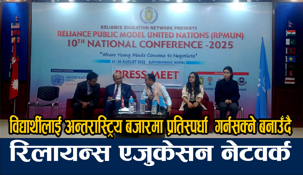 रिलायन्स एजुकेसन नेटवर्कले मोडल युनाईटेड नेशन आयोजना गर्दै