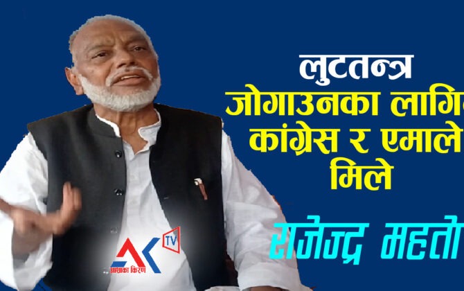 लुटतन्त्र जोगाउनका लागि कांग्रेस र एमाले मिलेर सरकार बनाएको हो : राजेन्द्र महतो