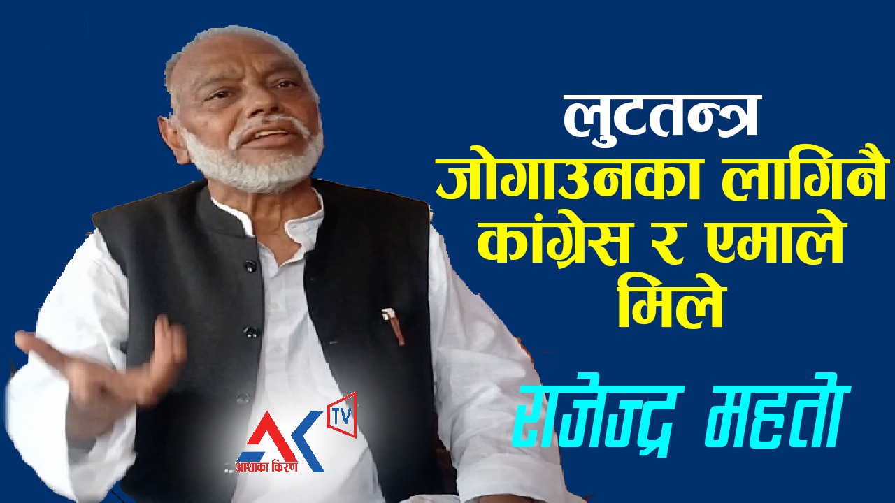 लुटतन्त्र जोगाउनका लागि कांग्रेस र एमाले मिलेर सरकार बनाएको हो : राजेन्द्र महतो