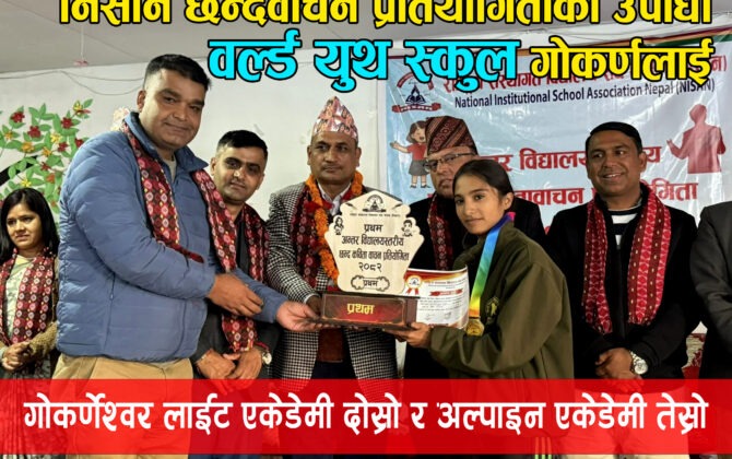 छन्द कविता वाचन प्रतियोगिताको उपाधी वर्ल्ड युथ स्कुललाई
