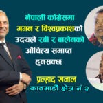  निर्णय: विशेष महाधिवेशनको,भाग्य नेपाली कांग्रेस र नेपालीको