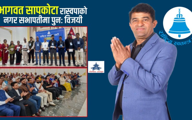 स्थानीय चुनावमा गोकर्णेश्वर नगरपालिकालाई रास्वपामय बनाउँछु : नवनिर्वाचित नगर सभापति भागवत सापकोटा