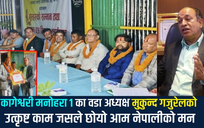 कागेश्वरी मनोहरा नगरपालिका वडा नम्बर १ का वडा अध्यक्ष मुकुन्द गजुरेलले सुरु गरे नेपालमै नभएको काम,वडाका सबै शिक्षक शिक्षिकालाई गुरुपुर्णिामा विशेष सम्मान