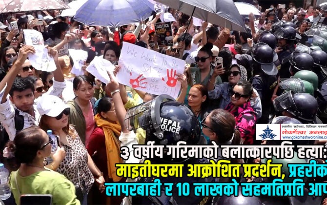 “१० लाख क्षतिपूर्ति होइन न्याय चाहियो”: गरिमा चौधरी हत्याकाण्डका दोषीलाई फाँसीको माग गर्दै माइतीघरमा प्रदर्शन