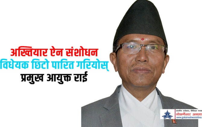 “नीतिगत निर्णयको आडमा अनुसन्धान रोकिने अवस्था अन्त्य गरौँ”: राज्य व्यवस्था समितिमा अख्तियार प्रमुख
