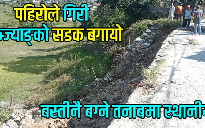 वर्षाका कारण गिरी भञ्ज्याङ्को पहिरोले गोकर्णेश्वर २ को वस्तीनै जोखिममा